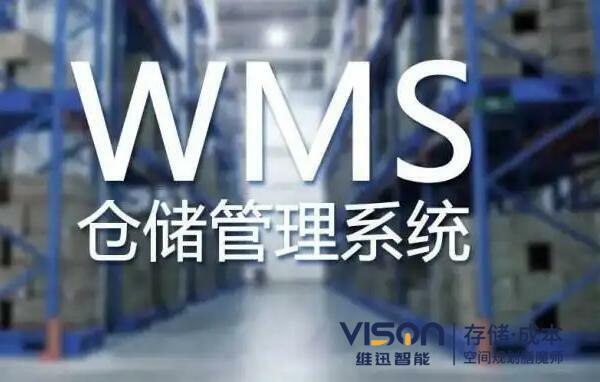 WMS倉儲系統(tǒng)