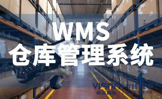 wms倉庫管理系統